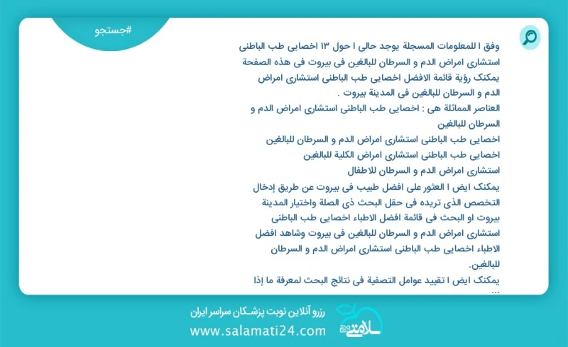 وفق ا للمعلومات المسجلة يوجد حالي ا حول13 اخصائي طب الباطني استشاري امراض الدم و السرطان للبالغين في بيروت في هذه الصفحة يمكنك رؤية قائمة ال...